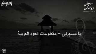 يامسهرني   مقطوعات العود الشرقية                               دندنها