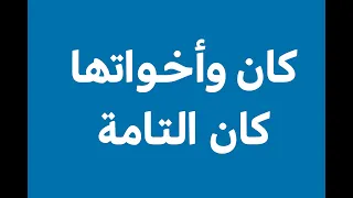 كان واخواتها كان التامة الصف الاول الثانوي شرح وحل عليها من كتاب الامتحان 2025 الجزء الثاني نحو 