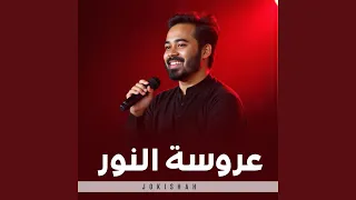 عروسة النور 