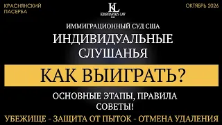 Как выиграть индивидуальное слушание в иммиграционном суде США? Этапы, советы, подводные камни.