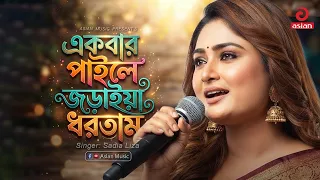  ekbar paile joraiya dhortam sadia liza asian music
