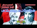 Download Lagu Paattondru Paada Poren | Ilaiyarani Rajalakshmi(1978) | TMS | MSV | Vinyl Song