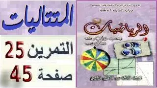 المتتاليات العددية ثالثة آداب نص التمرين 25 صفحة 45 