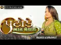 Download Lagu પટોળે ભાત મેલાઈ ।। patode bhat melai || mansi kumawat || mansi kumawat live program 2025