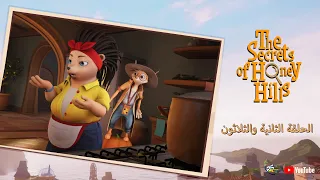 سبيستون | The Secrets Of Honey Hills | الحلقة 32