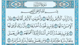 سورة الزلزلة مكتوبة ماهر المعيقلي  سورة الزلزلة مكتوبة ماهر المعيقلي