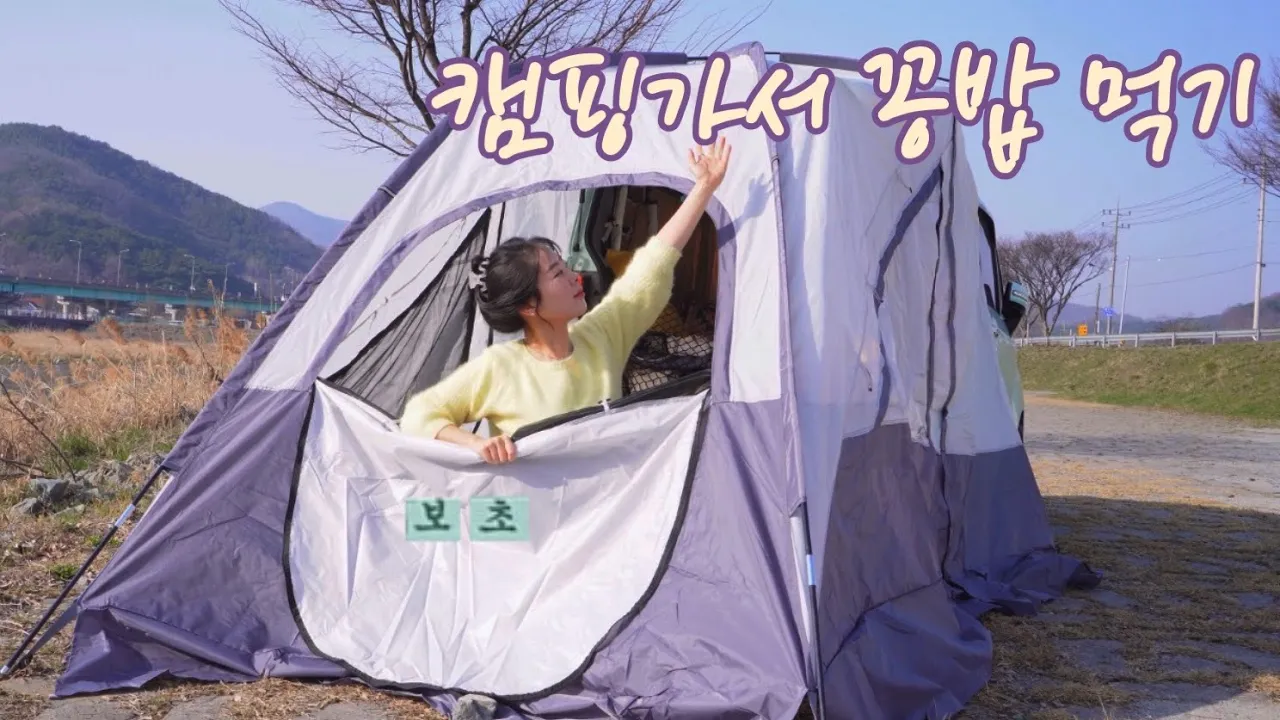 🚗Ep.21 공짜밥+첫 차박텐트⛺️/ 청도 신기교/ 대구 근교 차박지/ 레이차박/ van life サムネイル