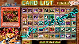 شرح تنزيل لعبة يوجي و إضافة كل كروت يوغي و كيفية اللعب أون لاين جوي أون لاين 