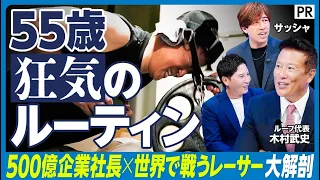 【お金で買えないリターンの正体】55歳社長が年13億円をかけてル･マンに挑む理由／会議ゼロ･1日300回の即決「レースと経営の共通点」は？／レース舞台裏に密着