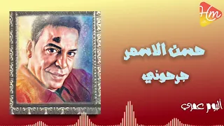 حسن الأسمر   جرحونى وقفلوا الاجزخانات دندنها