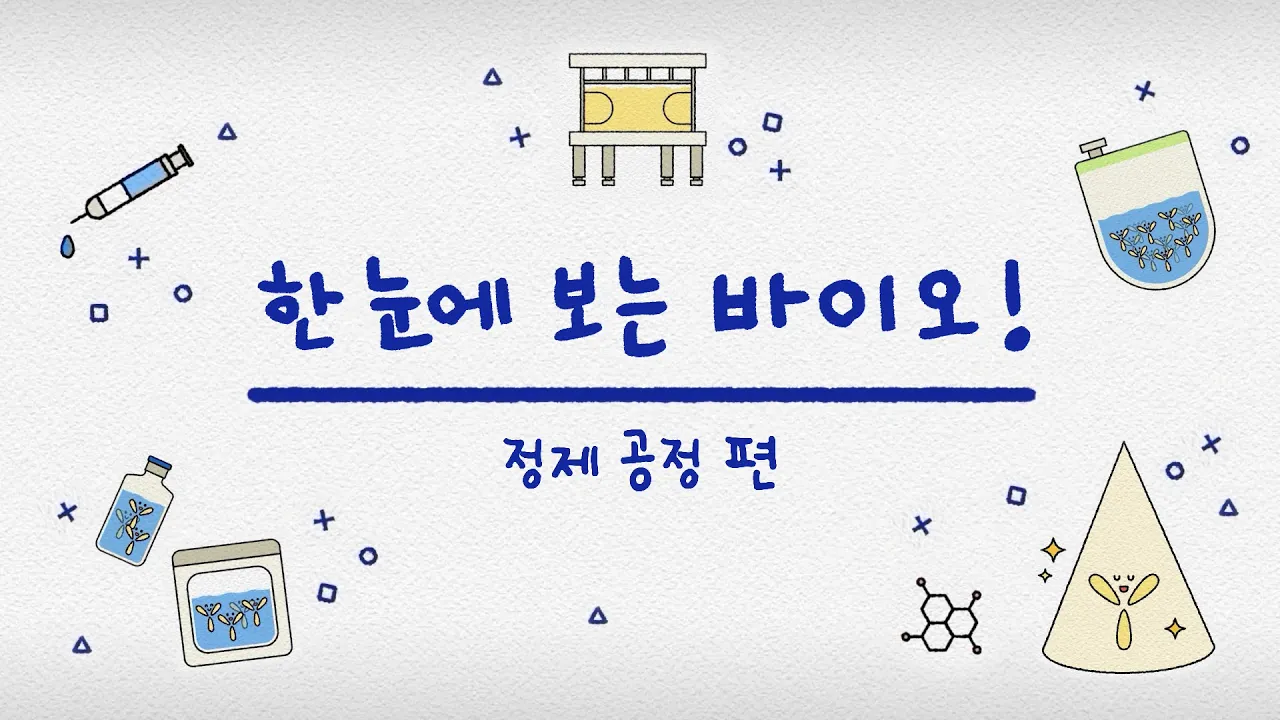 한눈에 보는 바이오! - 정제 공정 편
