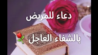 دعاء للمريض بالشفاء العاجل وراحه البال حالات واتس اب 