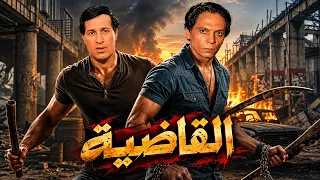 فيلم الأكشن و الإثارة | القاضية | بطولة عادل إمام و سعيد صالح - FULL HD