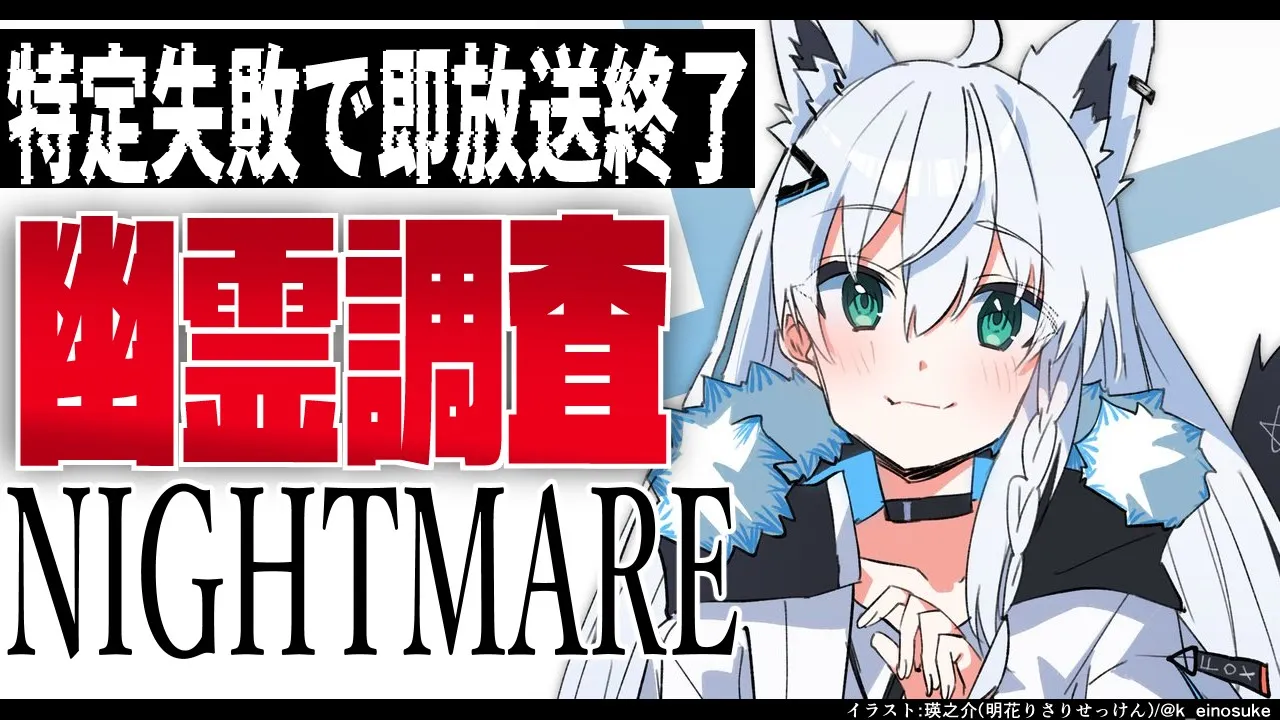 【phasmophobia】特定失敗で即放送終了幽霊調査【ホロライブ/白上フブキ】