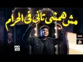 مش همشي تانى فى الحرام ( يا تاجر الاحباب ) احمد موزة السلطان لايف - منكرش انى مشيت فى الغلط موال