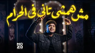 مش همشي تانى فى الحرام   يا تاجر الاحباب   احمد موزة السلطان لايف   منكرش انى مشيت فى الغلط موال دندنها