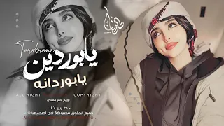 يابوردين يابوردانه   معزوفه تيك توك      اغاني طرب   مطلوبه اكثر شيء   دندنها