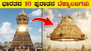 ಭಾರತದ 10 ಪುರಾತನ ಟೆಕ್ನಾಲಜಿಗಳು | 10 Ancient Technologies of India You Won’t Believe | VismayaVani