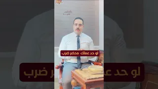 ازاي تاخد براءة في قضايا الضرب  علي القاضي المحامي  ضرب  معلومات  نصائح قانونية  نصائح  قانون دندنها