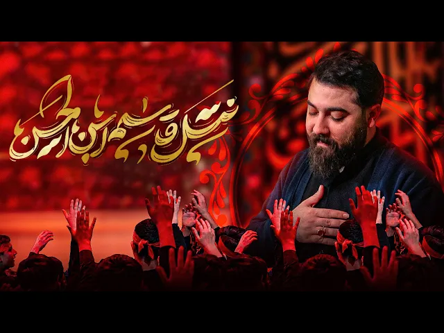 ⁣نماهنگ نسل قاسم بن الحسن (ع) | نماهنگ جدید کربلایی امین قدیم