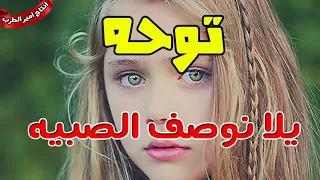توحه   اغنيه يلا نوصف الصبيه   اغنيه جامدة جدا   انتاج امير الطرب دندنها