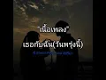 เธอกับฉัน(วันพรุ่งนี้)- ซี ดาหลา Feat. ออม สุปรียา
