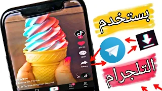 تحميل الفيديوهات من تيك توك بدون علامة المائيه اسرع طريقه لتحميل الفيديوهات من كل المواقع 