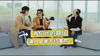 為何你的顯化讓人感覺不切實際？ft. 顯化小魔女 九粒Jolie 【S5EP12】