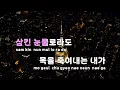 [TJ노래방] 게임오버? - 한로로 / TJ Karaoke
