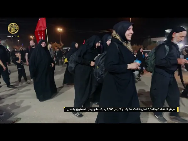 ⁣موقع المقداد في العتبة العلوية المقدسة يقدّم أكثر من 5,000 وجبة طعام يومياً على طريق ياحسين