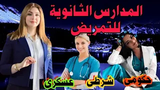 مدارس التمريض العسكرى بعد الاعدادية معهد التمريض العسكرى الشروط والمصاريف 