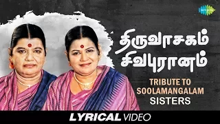 tribute to soolamangalam sisters thiruvasagam sivapuranam tamil devotional lyrical video