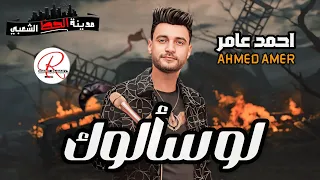 احمد عامر اسطوره في الغناء و الموال    لو سألوك بروقان وحظ رايق دندنها