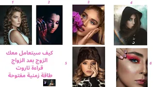 كيف سيتعامل معك الزوج بعد الزواج قراءة تاروت طاقة زمنية مفتوحة 