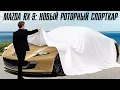 Download Lagu Mazda RX-9: новый роторный спорткар
