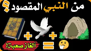 15 لغز عن الانبياء والرسل أتحدك ان تعرف اسمائهم من خلال الصور تحدي مسلي و مفيد 
