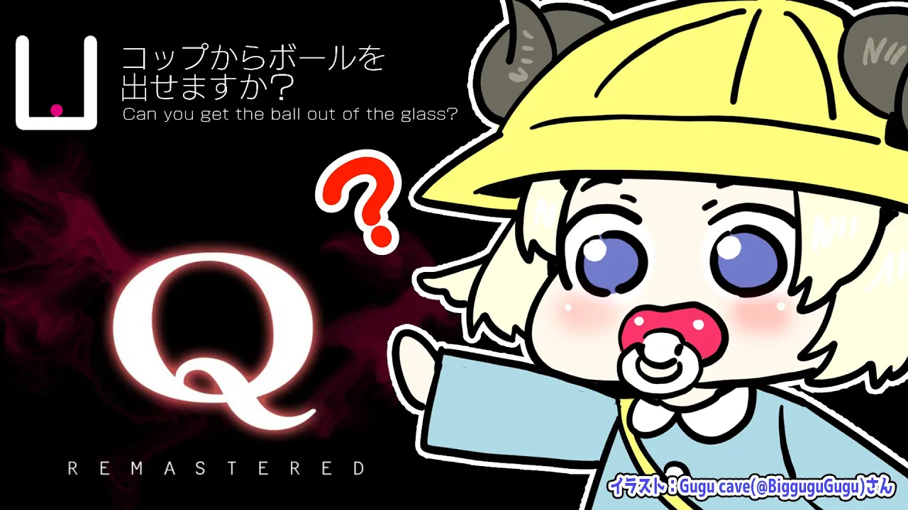 【Q REMASTERED】あたまが爆発しそうな予感しかない！！！【角巻わため/ホロライブ４期生】
