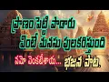 Lagu జాగేల ముకళి..రావేరా తరలి..ప్రాణం పెట్టి పాడారు || Namo Venkatesaya ||