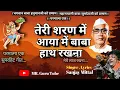 Download Lagu तेरी शरण में आया में बाबा लाज रखना । Baba Jumdevji New song । Parmatma Ek । 🙏🙏🙏By MR Guru Tube