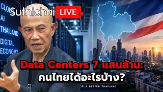 Data Centers 7 แสนล้าน: คนไทยได้อะไรบ้าง? : Suthichai Live 8-9-69