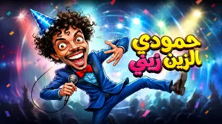 أغنية   حمودي الزين زيني    دندنها