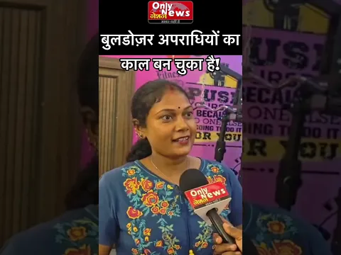 बुलडोज़र अपराधियों का काल बन चुका है!