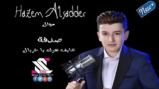 صدفه وصادفت صدفه ياريت الزمن لو يوقف  صدفه وصادفت صدفه ياريت الزمن لو يوقف