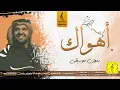 حسين الجسمي - أهواك يا شبه القمر - بدون موسيقى - اغاني بدون موسيقى - زفات رابط الاغنيه كامل بلوصف 👇