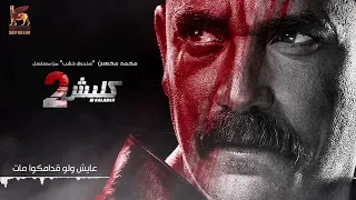 محمد محسن   صندوق خشب   أغنية مسلسل كلبش   دندنها