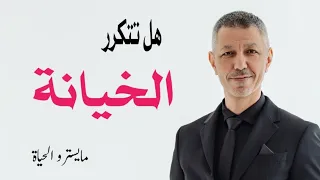 الخيانة ! هل حتما ستتكرر؟
