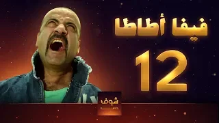 مسلسل فيفا اطاطا 12 
