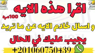 اقرا هذه الايه 100 مره واسال خاتم الايه عن ما تريد يجيبك في الحال نور البيان نور 