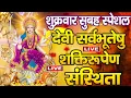 Download Lagu Live : श्री दुर्गा मंत्र | Durga Mantra | Sarva Mangala Mangalye : सर्व मंगल मांगल्ये