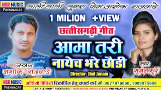 ashok rajwade cg song aama tari nayech bhare chhaudi nsr music premnagar